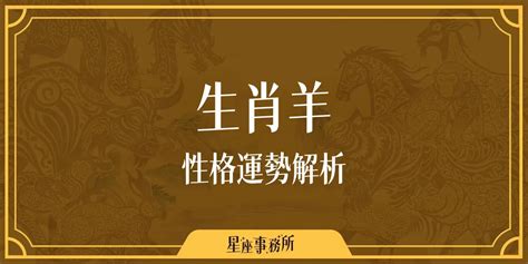 羊的貴人|生肖羊性格優缺點、運勢深度分析、年份、配對指南